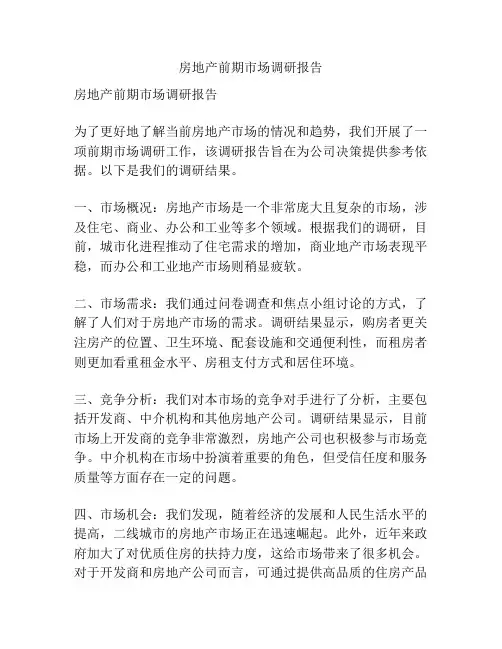 房地产前期市场调研报告