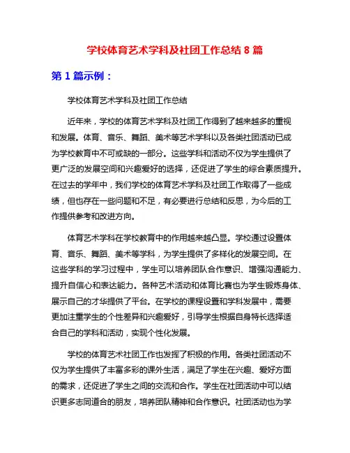 学校体育艺术学科及社团工作总结8篇