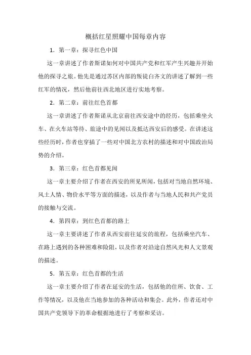 概括红星照耀中国每章内容