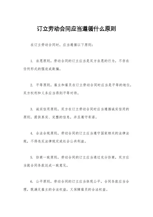 订立劳动合同应当遵循什么原则