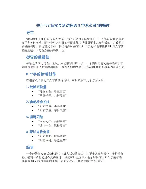 38妇女节活动标语8字怎么写