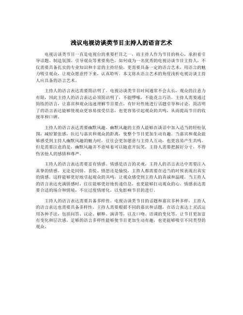 浅议电视访谈类节目主持人的语言艺术