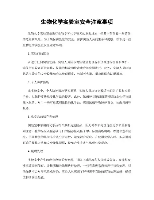 生物化学实验室安全注意事项