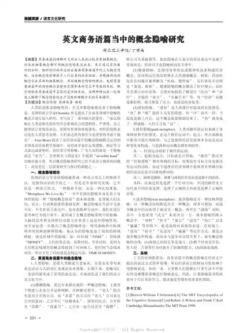 英文商务语篇当中的概念隐喻研究