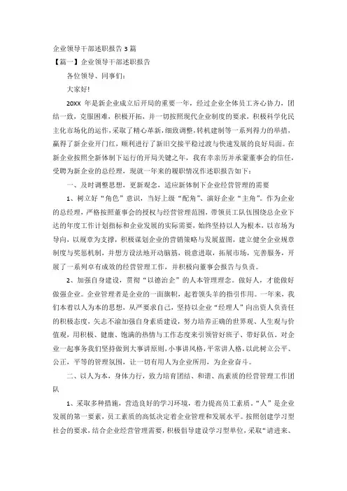 企业领导干部述职报告3篇
