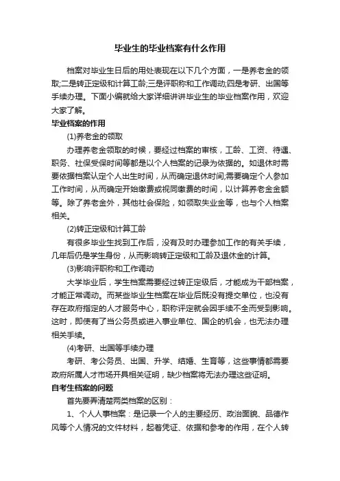 毕业生的毕业档案有什么作用