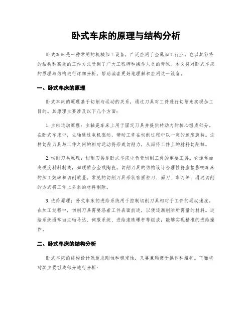 卧式车床的原理与结构分析