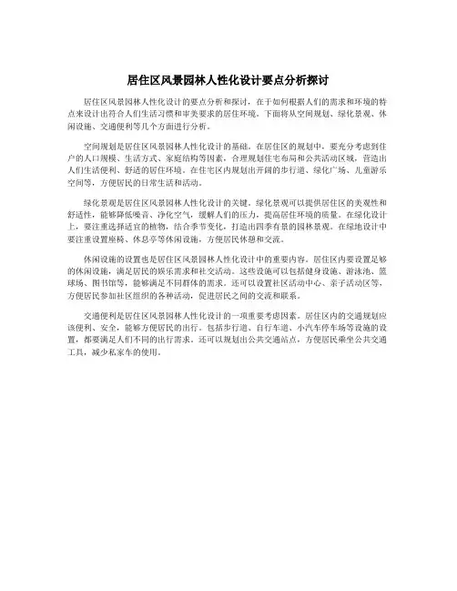 居住区风景园林人性化设计要点分析探讨