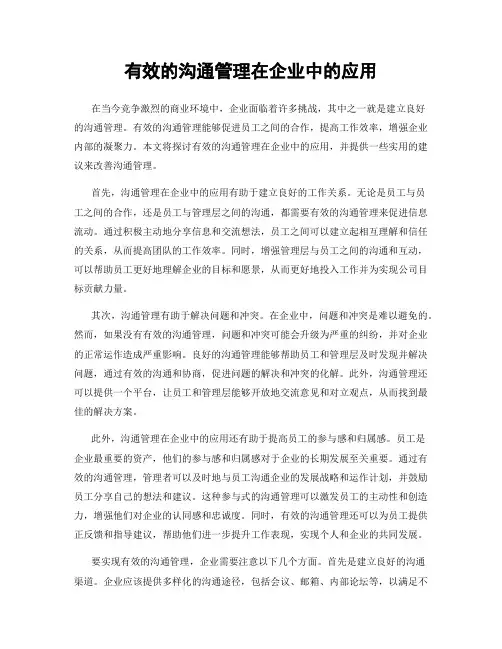 有效的沟通管理在企业中的应用
