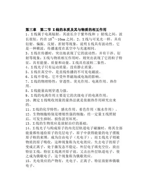【放射技师考试】第三章第二节X线的本质及其与物质的相互作用