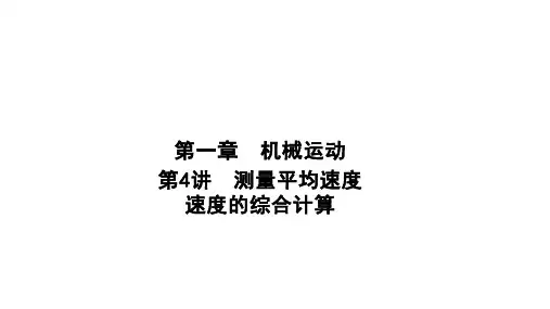 1.4测量平均速度速度的综合计算人教版八年级物理上册