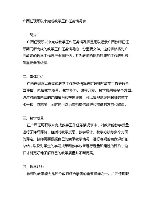 广西任现职以来完成教学工作任务情况表