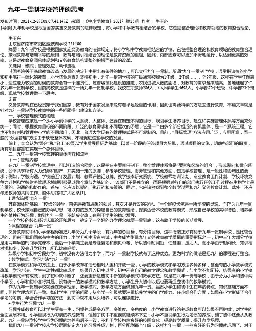 九年一贯制学校管理的思考