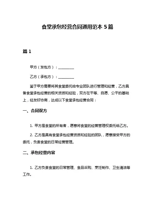 食堂承包经营合同通用范本5篇