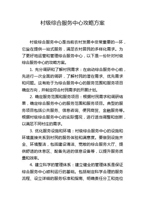 村级综合服务中心攻略方案