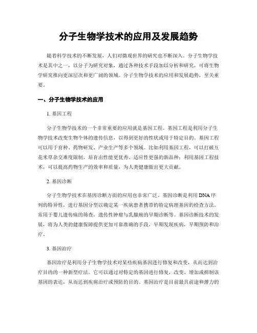 分子生物学技术的应用及发展趋势