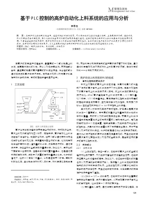 基于PLC控制的高炉自动化上料系统的应用与分析