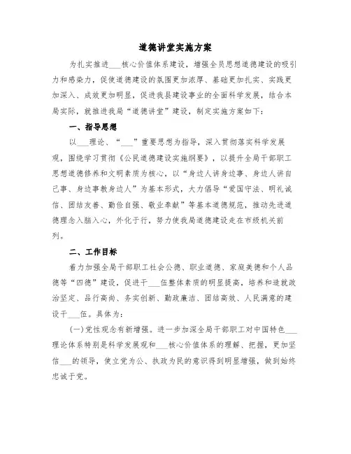 道德讲堂实施方案(2篇)