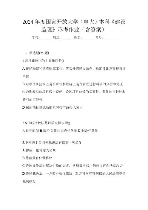 2024年度国家开放大学(电大)本科《建设监理》形考作业(含答案)