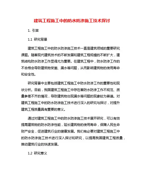 建筑工程施工中的防水防渗施工技术探讨