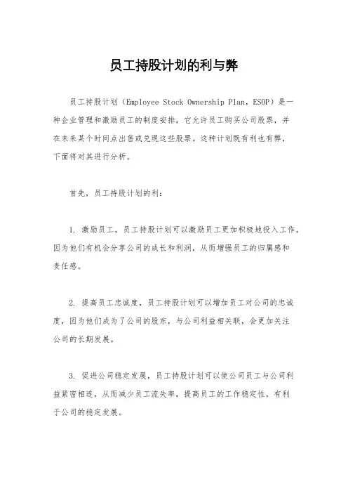员工持股计划的利与弊