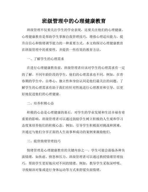 班级管理中的心理健康教育