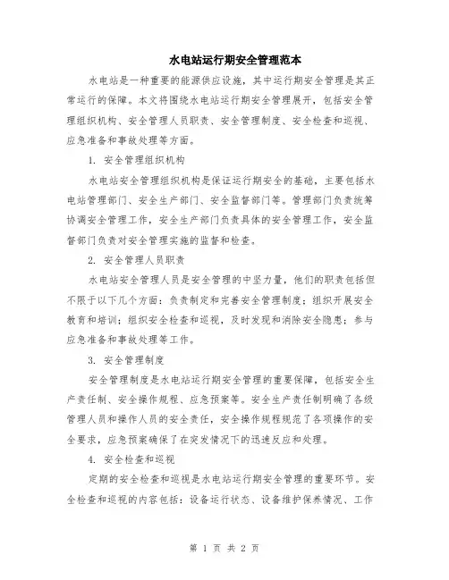 水电站运行期安全管理范本