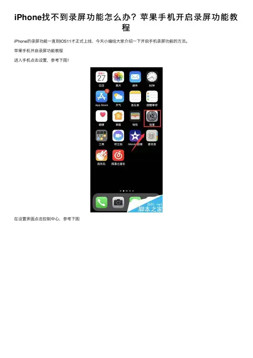 iPhone找不到录屏功能怎么办？苹果手机开启录屏功能教程