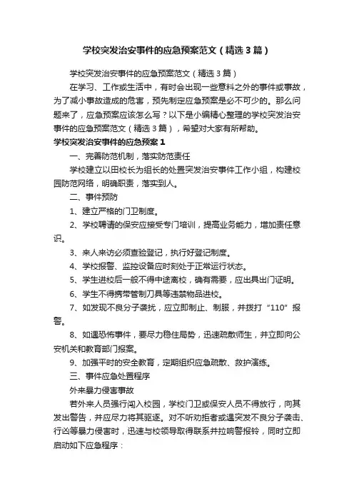 学校突发治安事件的应急预案范文（精选3篇）