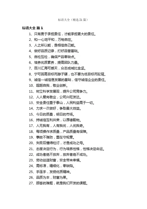 标语大全（精选21篇）