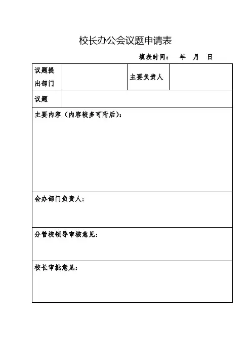 河南医学高等专科学校校长办公会议议题申请表