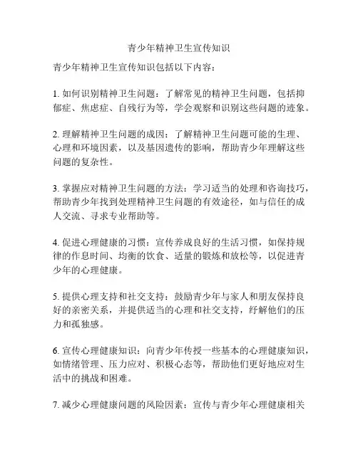 青少年精神卫生宣传知识