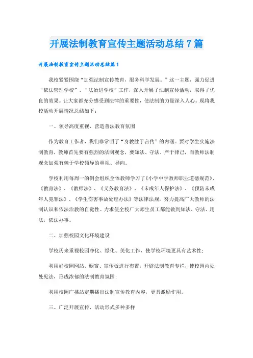 开展法制教育宣传主题活动总结7篇