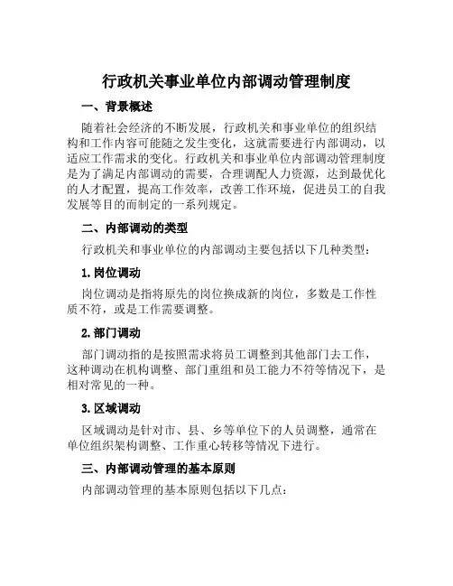 行政机关事业单位内部调动管理制度