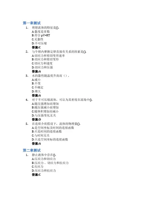 流体力学智慧树知到答案章节测试2023年上海海事大学