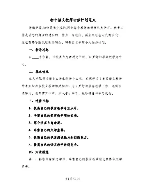 初中语文教师研修计划范文(4篇)