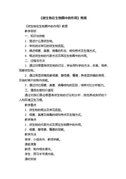 《微生物在生物圈中的作用》教案