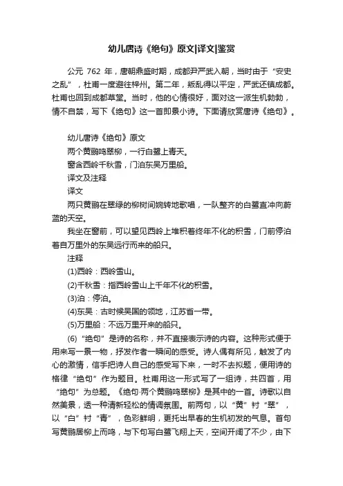 幼儿唐诗《绝句》原文译文鉴赏