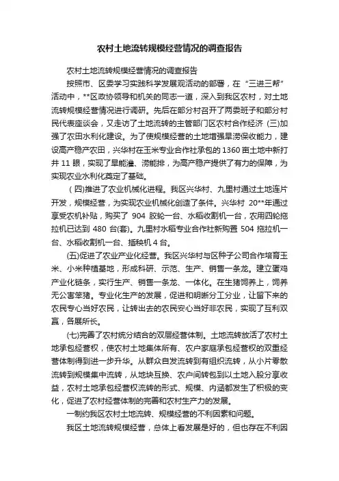 农村土地流转规模经营情况的调查报告