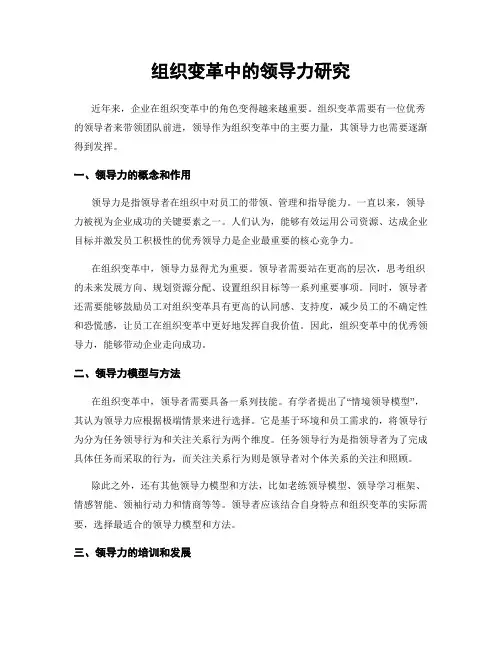 组织变革中的领导力研究