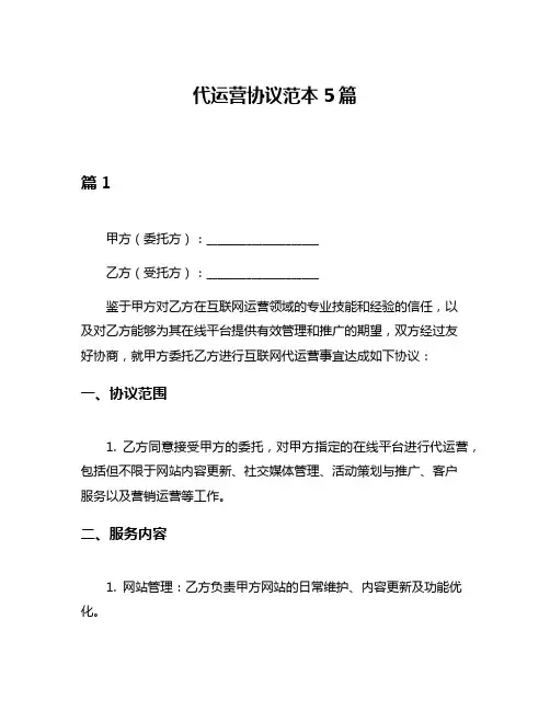 代运营协议范本5篇