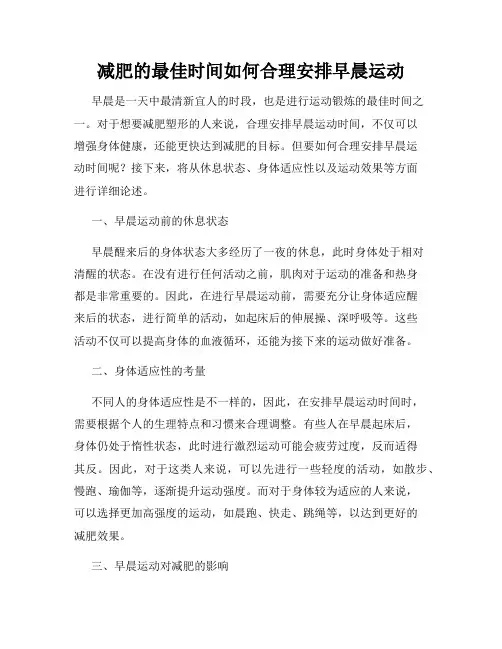减肥的最佳时间如何合理安排早晨运动