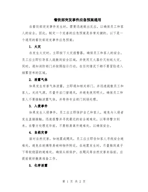 餐饮部突发事件应急预案通用