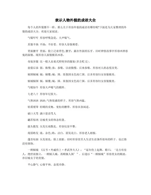 表示人物外貌的成语大全