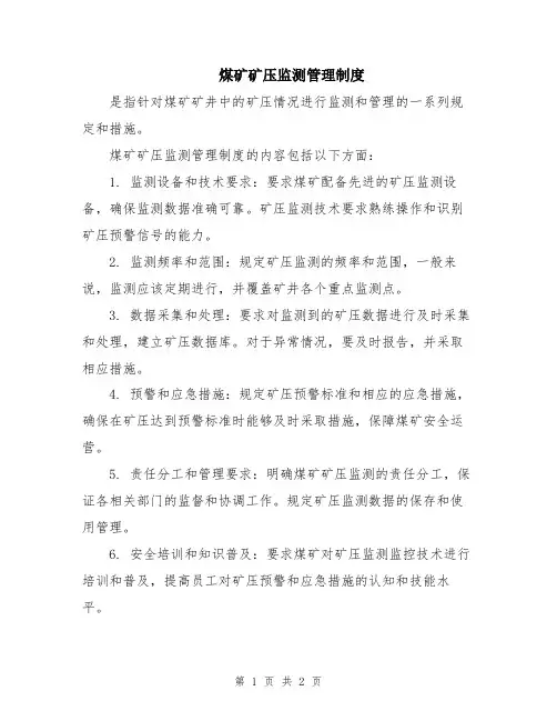 煤矿矿压监测管理制度