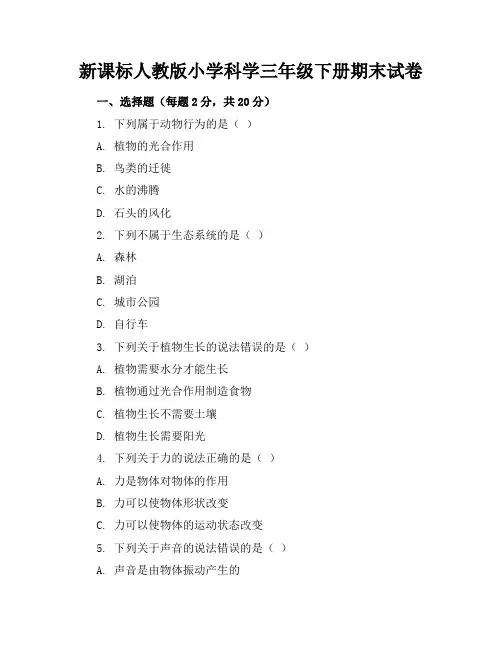 新课标人教版小学科学三年级下册期末试卷含参考答案
