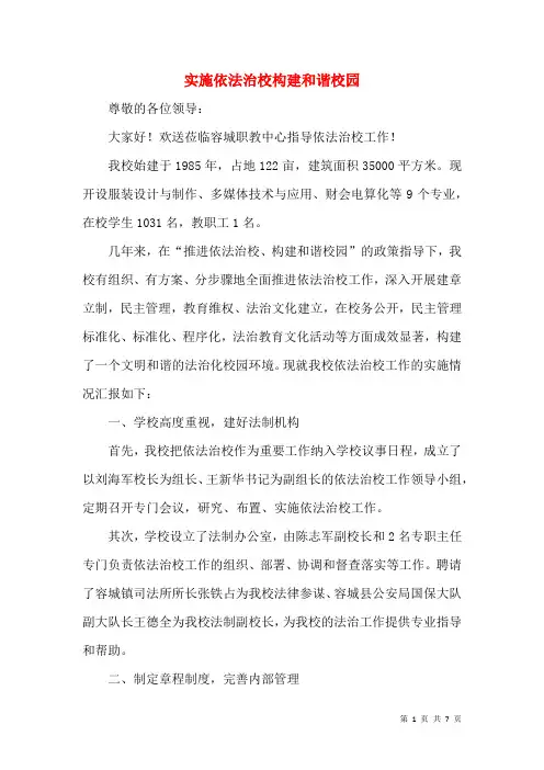 实施依法治校构建和谐校园