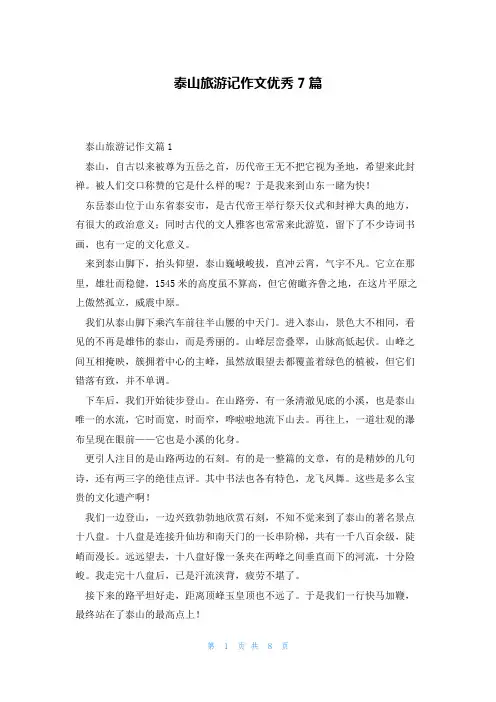 泰山旅游记作文优秀7篇