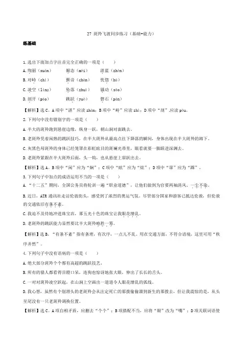 七年级语文下册 27《斑羚飞渡》同步练习(基础能力)(含解析) 新人教版