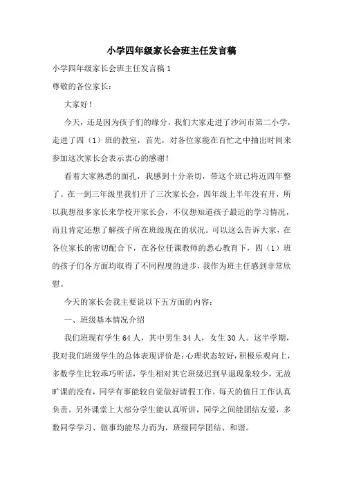 小学四年级家长会班主任发言稿